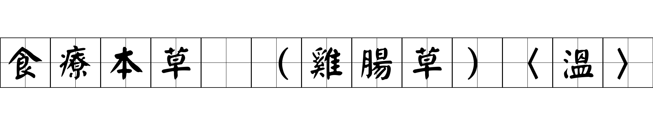 食療本草 （雞腸草）〈溫〉